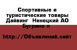 Спортивные и туристические товары Дайвинг. Ненецкий АО,Бугрино п.